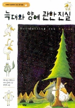 늑대와 양에 관한 진실(8세에서 88세까지 읽는 철학 동화)
